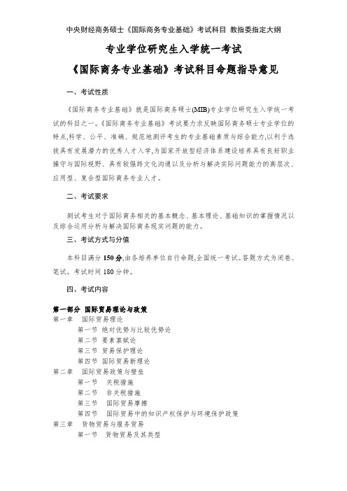 中央财经商务硕士《国际商务专业基础》考试科目 教指委指定大纲