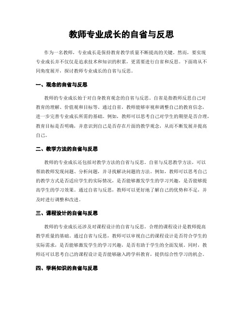 教师专业成长的自省与反思