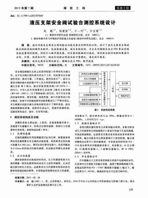 液压支架安全阀试验台测控系统设计