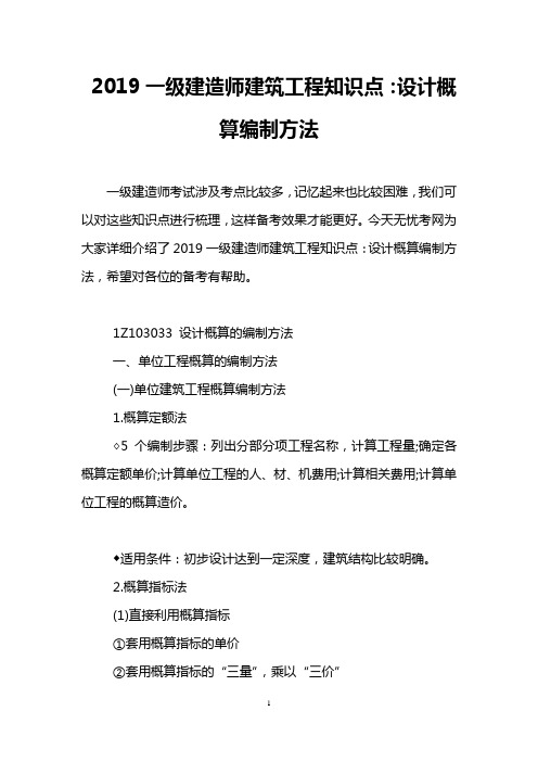 2019一级建造师建筑工程知识点：设计概算编制方法