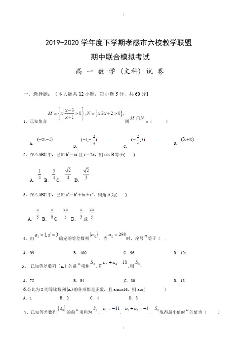 孝感市2019-2020学年高一下学期数学(文)期中模拟试题-附答案(已纠错)