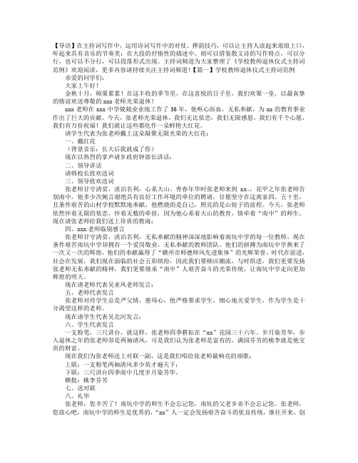 学校教师退休仪式主持词范例