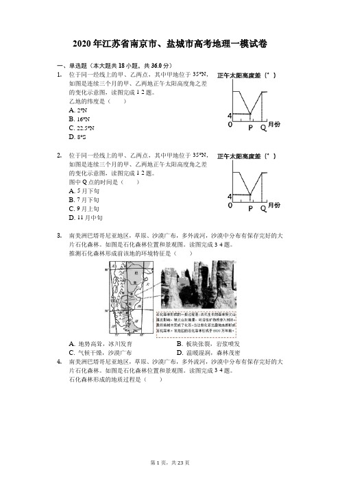 2020年江苏省南京市、盐城市高考地理一模试卷(解析版)