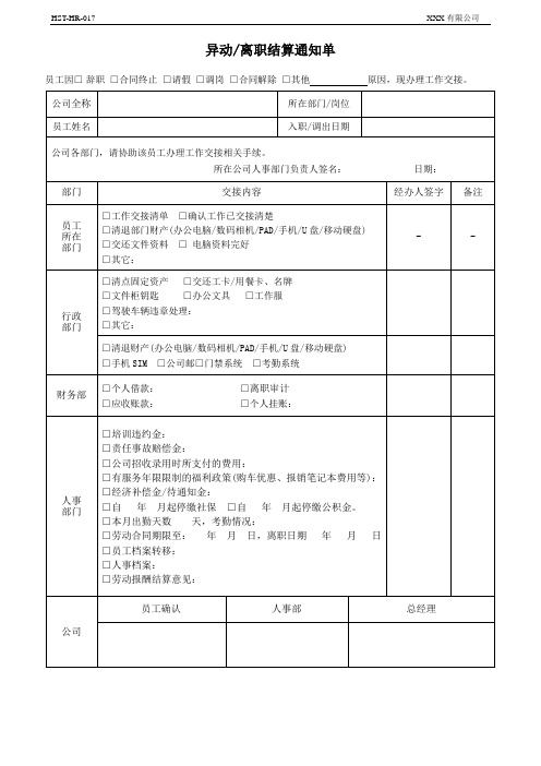 离职结算通知单