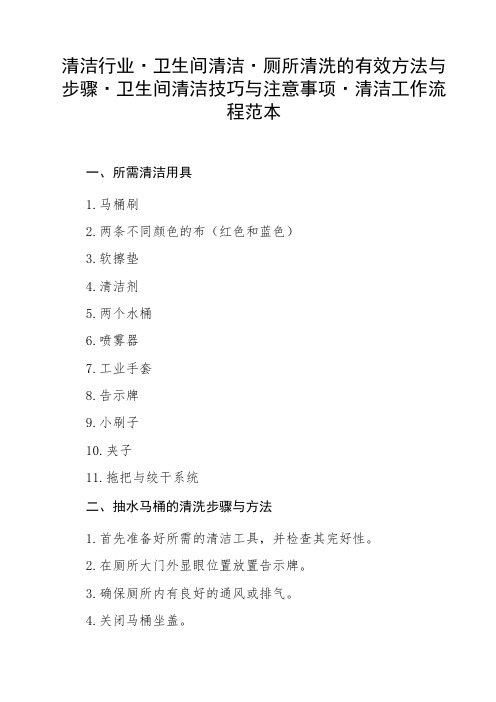 清洁行业卫生间清洁厕所清洗的有效方法与步骤卫生间清洁技巧与注意事项清洁工作流程范本