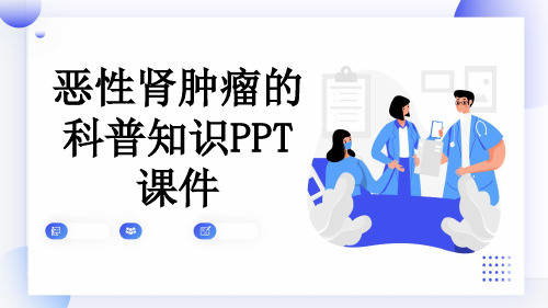 恶性肾肿瘤的科普知识PPT课件