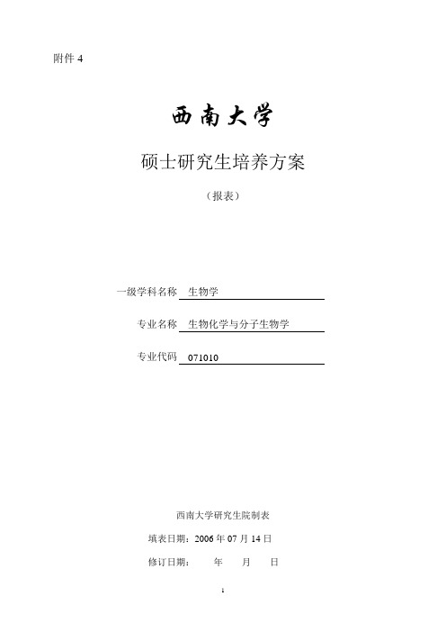 西南大学硕士研究生培养方案报表一级学科名称生物学