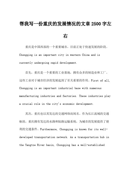 帮我写一份重庆的发展情况的文章2500字左右