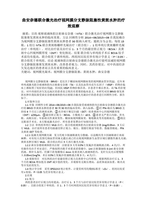 曲安奈德联合激光治疗视网膜分支静脉阻塞性黄斑水肿的疗效观察