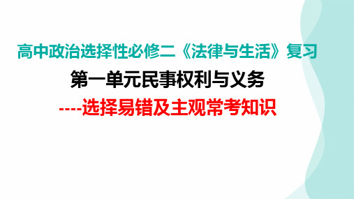 《法律与生活》第一单元民事权利与义务(选择与主观题知识复习)高考政治一轮复习必备知识(新高考通用)