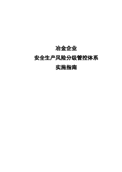 冶金企业风险分级管控体系实施指南(第三版排版) (修复的)