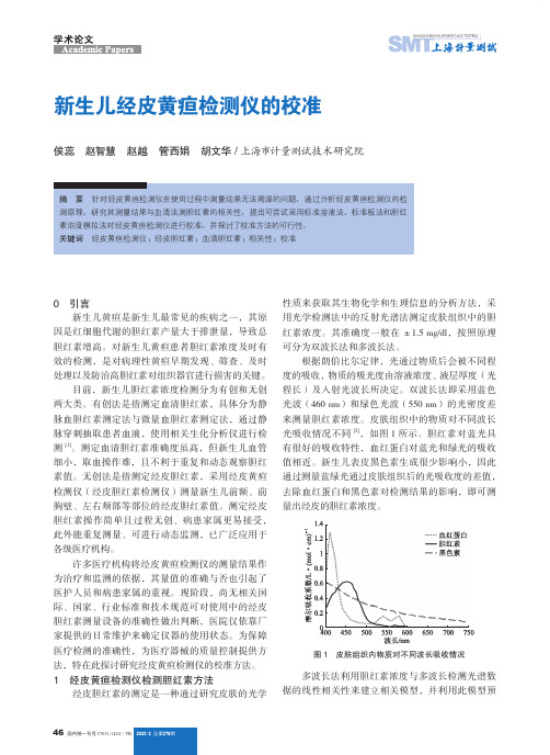 新生儿经皮黄疸检测仪的校准