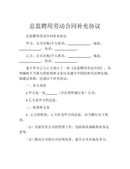 总监聘用劳动合同补充协议