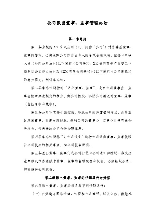 公司派出董事、监事管理办法