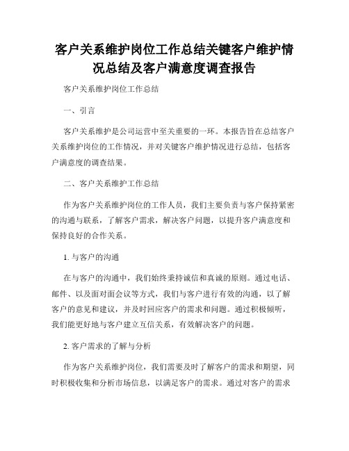 客户关系维护岗位工作总结关键客户维护情况总结及客户满意度调查报告