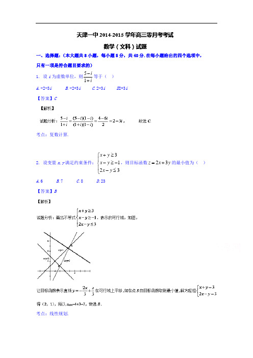 天津市第一中学2015届高三上学期零月月考数学(文)试题