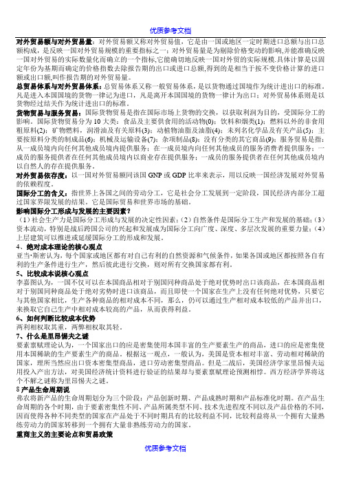 [实用参考]国际贸易理论与实务重点整理