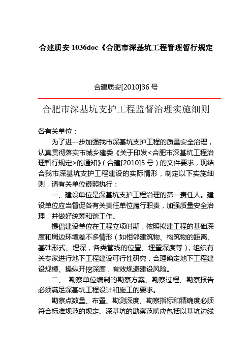 合建质安1036doc《合肥市深基坑工程管理暂行规定
