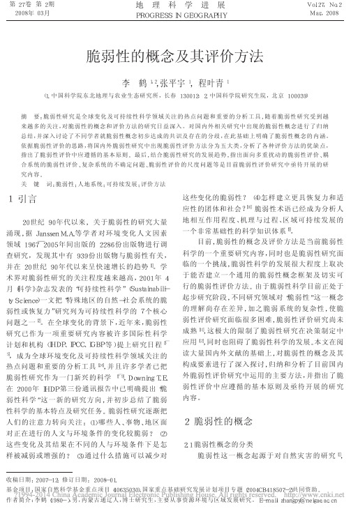 脆弱性的概念及其评价方法_李鹤