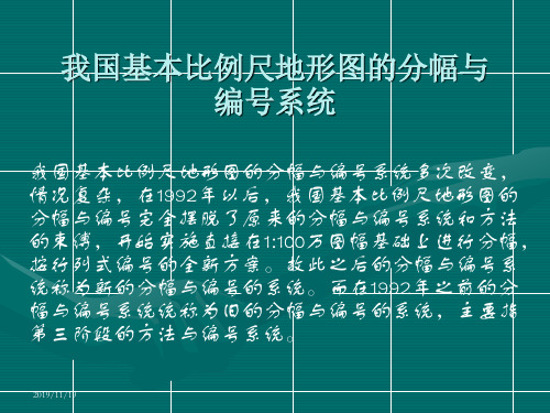 我国基本比例尺地形图的分幅与编号新旧比较