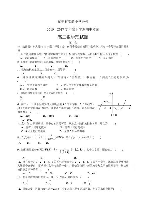 辽宁省实验中学分校1617学年度高二下学期期中考试——