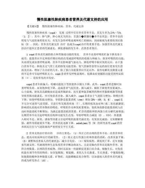 慢性阻塞性肺疾病患者营养及代谢支持的应用