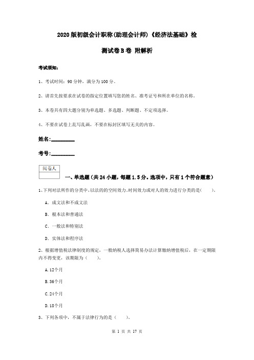 2020版初级会计职称(助理会计师)《经济法基础》检测试卷B卷 附解析