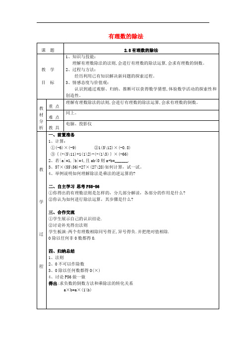 浙教初中数学七上《24有理数的除法》word教案1