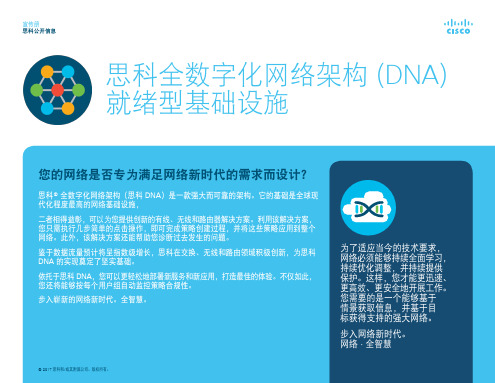 思科全数字化网络架构 (DNA) 就绪型基础设施