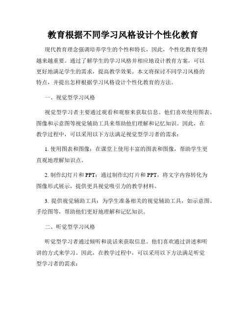 教育根据不同学习风格设计个性化教育