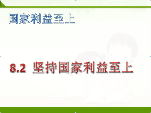 人教版《道德与法治》八年级上：8.2坚持国家利益至上习题课件(共17张PPT)