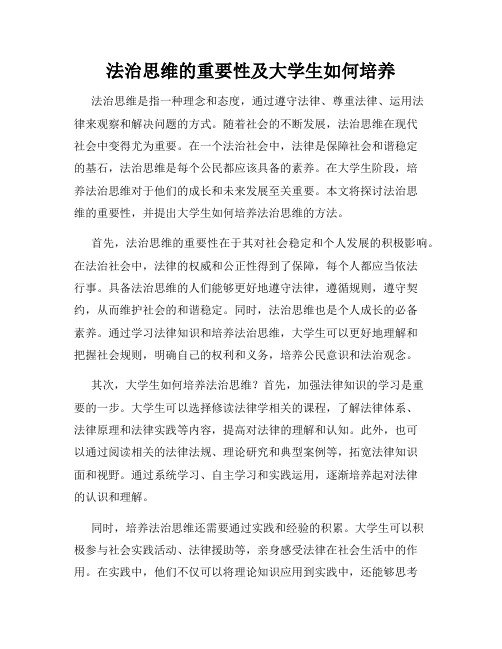 法治思维的重要性及大学生如何培养