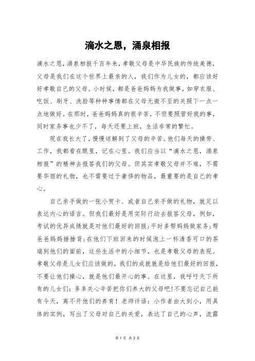 滴水之恩,涌泉相报_六年级作文