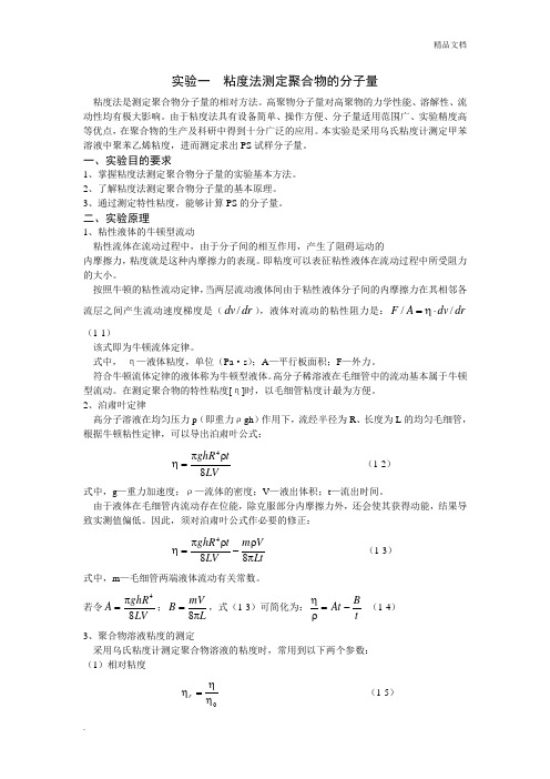 粘度法测定聚合物的分子量实验报告