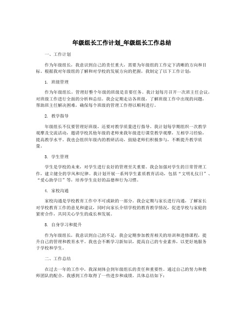 年级组长工作计划_年级组长工作总结