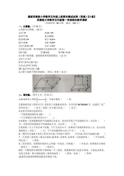 最新苏教版小学数学五年级上册期末测试试卷(答案)【3套】