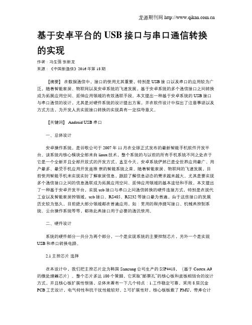 基于安卓平台的USB接口与串口通信转换的实现