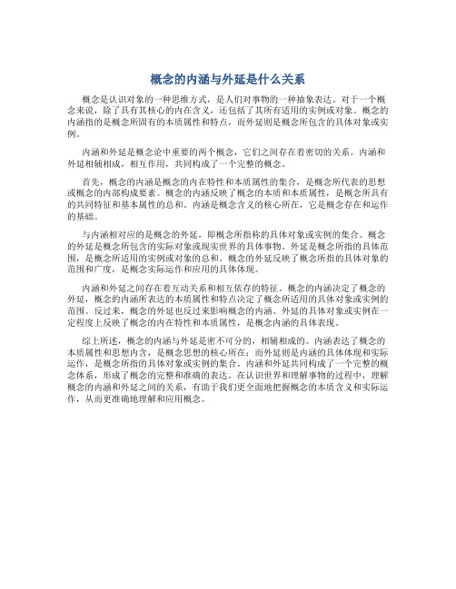 概念的内涵与外延是什么关系