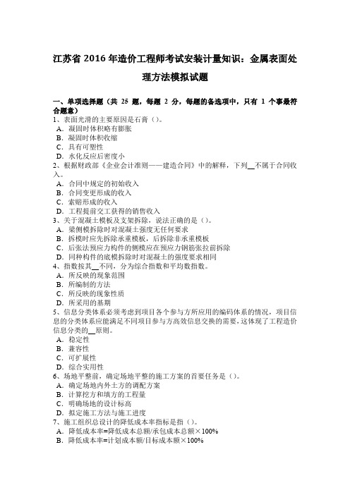 江苏省2016年造价工程师考试安装计量知识:金属表面处理方法模拟试题