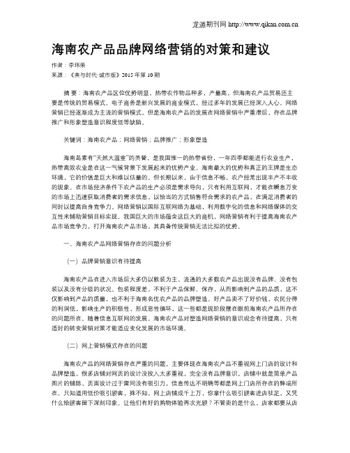 海南农产品品牌网络营销的对策和建议