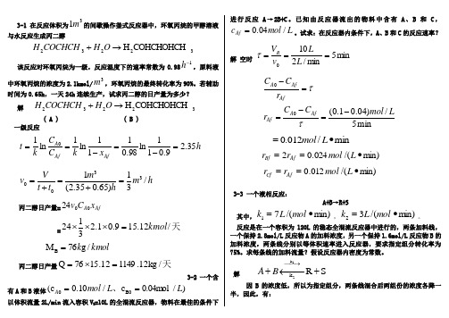 化学反应工程 第三章习题答案