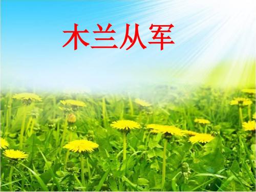 苏教版小学二年级语文下册《木兰从军》课件