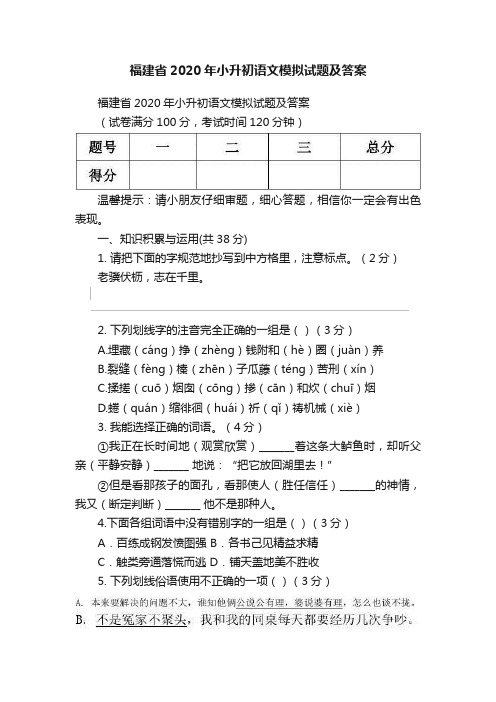 福建省2020年小升初语文模拟试题及答案