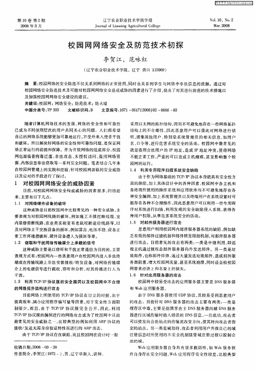 校园网网络安全及防范技术初探