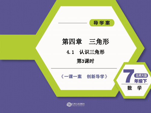 4.1.3认识三角形[5页]