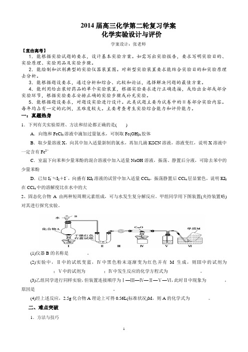 原创：2014年高考化学第二轮复习精品学案 _综合实验探究