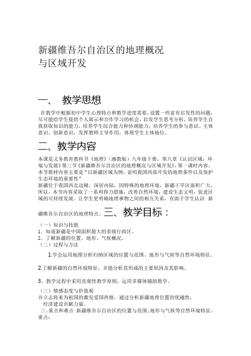 湘教版八下地理 83新疆维吾尔自治区的地理概况与区域开发 教案设计