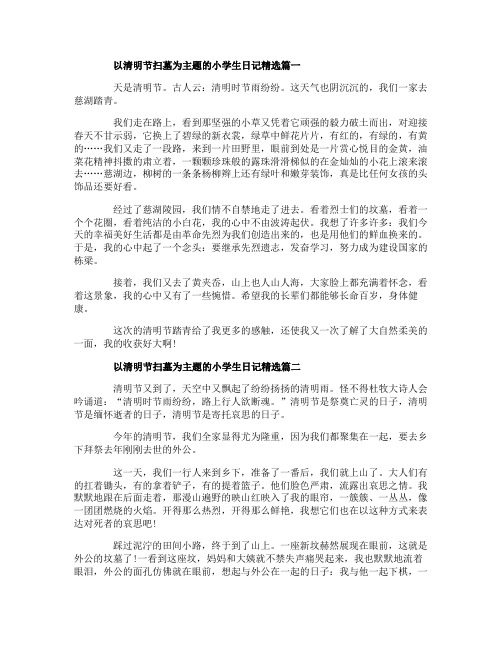 以清明节扫墓为主题的小学生日记精选五篇