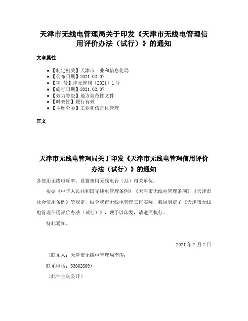 天津市无线电管理局关于印发《天津市无线电管理信用评价办法（试行）》的通知