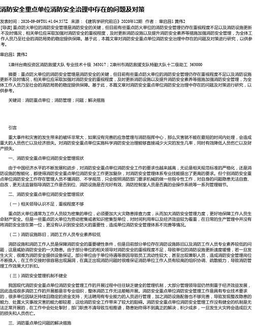 消防安全重点单位消防安全治理中存在的问题及对策